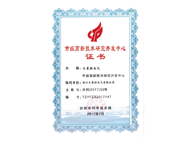 市级高新技术研究开发中心证书
