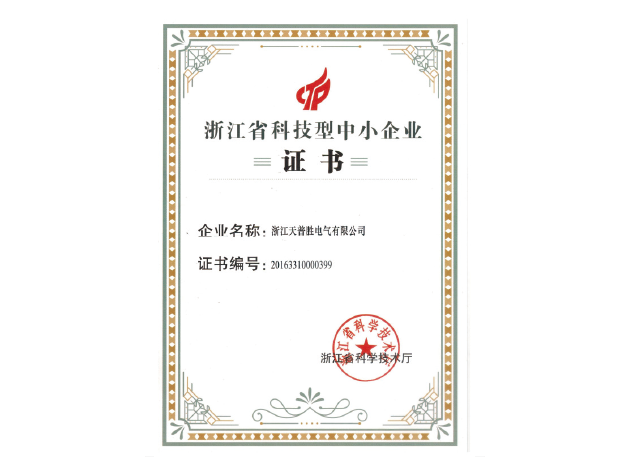 浙江省科技型中小企业证书