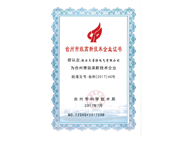 台州市级高新技术企业证书